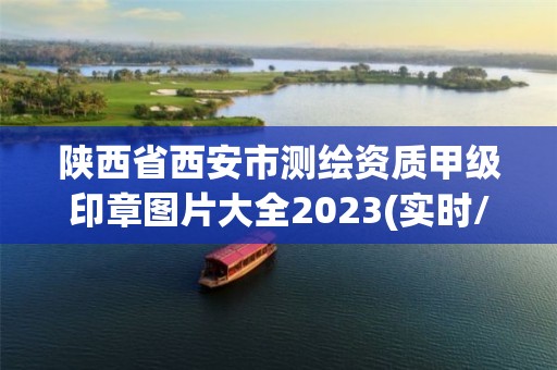 陜西省西安市測繪資質甲級印章圖片大全2023(實時/更新中)