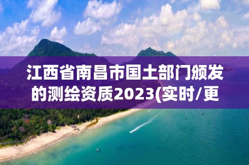 江西省南昌市國土部門頒發的測繪資質2023(實時/更新中)