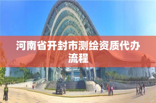 河南省開封市測繪資質代辦流程