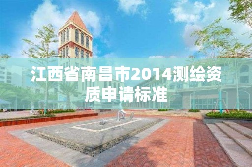 江西省南昌市2014測(cè)繪資質(zhì)申請(qǐng)標(biāo)準(zhǔn)