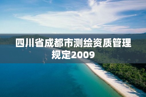 四川省成都市測繪資質管理規定2009