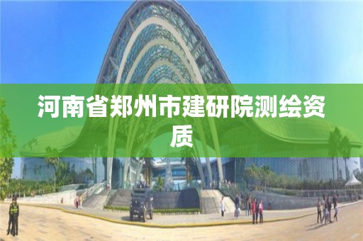 河南省鄭州市建研院測繪資質