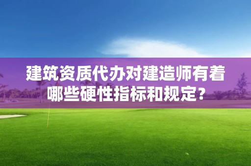 建筑資質代辦對建造師有著哪些硬性指標和規定？