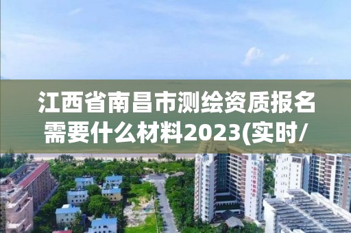 江西省南昌市測繪資質報名需要什么材料2023(實時/更新中)