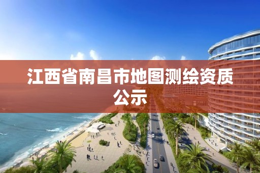 江西省南昌市地圖測繪資質(zhì)公示