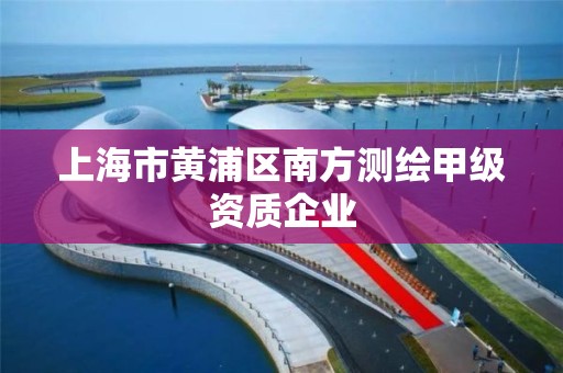 上海市黃浦區南方測繪甲級資質企業