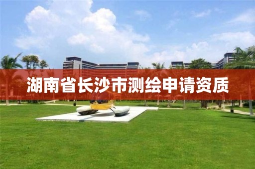 湖南省長沙市測繪申請資質