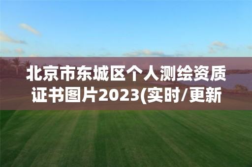 北京市東城區個人測繪資質證書圖片2023(實時/更新中)