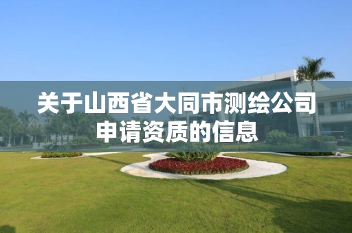 關于山西省大同市測繪公司申請資質的信息