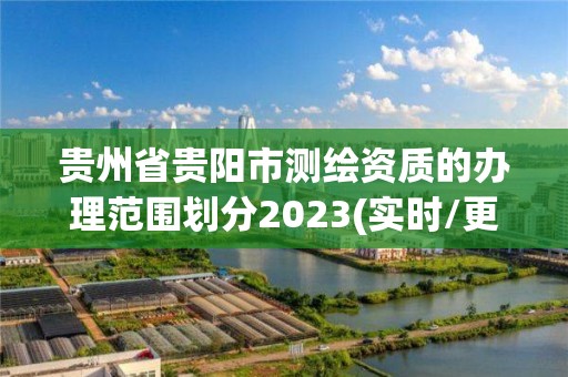 貴州省貴陽市測繪資質的辦理范圍劃分2023(實時/更新中)