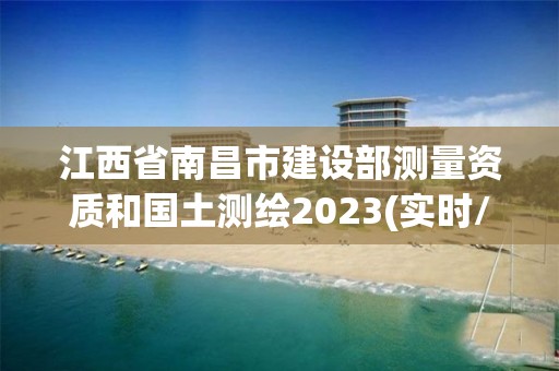 江西省南昌市建設(shè)部測量資質(zhì)和國土測繪2023(實時/更新中)