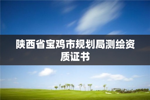 陜西省寶雞市規劃局測繪資質證書