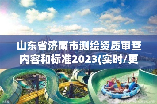 山東省濟(jì)南市測繪資質(zhì)審查內(nèi)容和標(biāo)準(zhǔn)2023(實(shí)時/更新中)