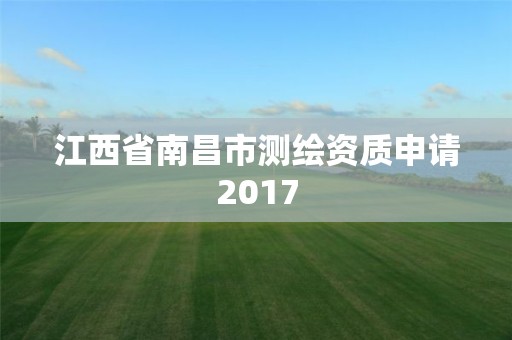 江西省南昌市測繪資質(zhì)申請2017