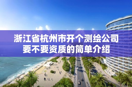 浙江省杭州市開個測繪公司要不要資質的簡單介紹