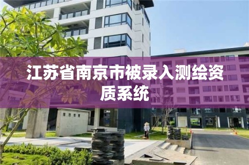 江蘇省南京市被錄入測繪資質系統