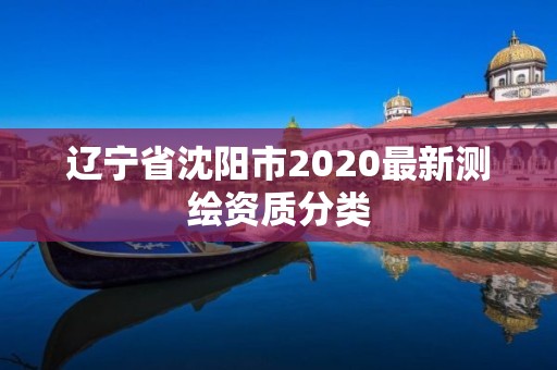 遼寧省沈陽市2020最新測繪資質分類