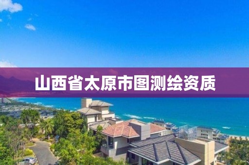 山西省太原市圖測繪資質