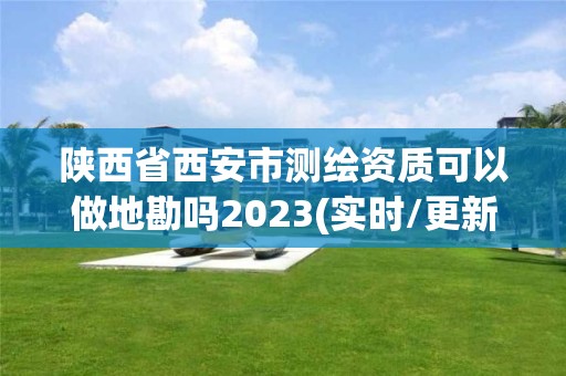 陜西省西安市測繪資質可以做地勘嗎2023(實時/更新中)