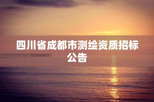 四川省成都市測繪資質招標公告