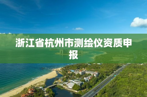 浙江省杭州市測繪儀資質申報