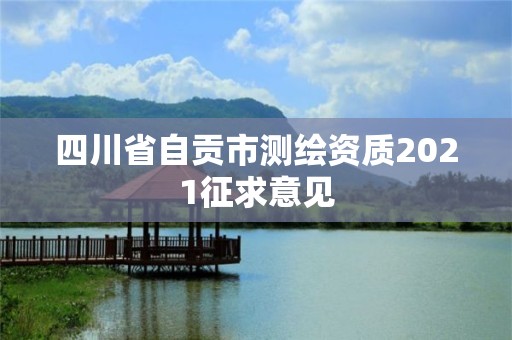 四川省自貢市測繪資質(zhì)2021征求意見