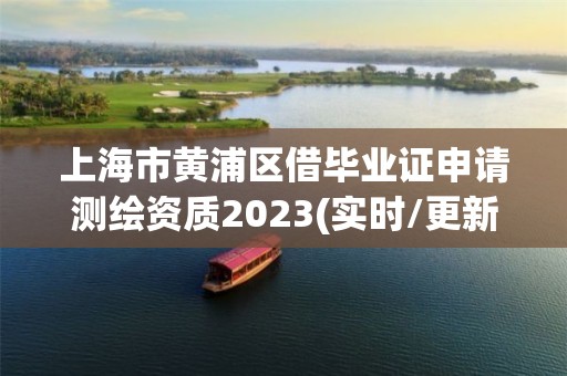 上海市黃浦區借畢業證申請測繪資質2023(實時/更新中)