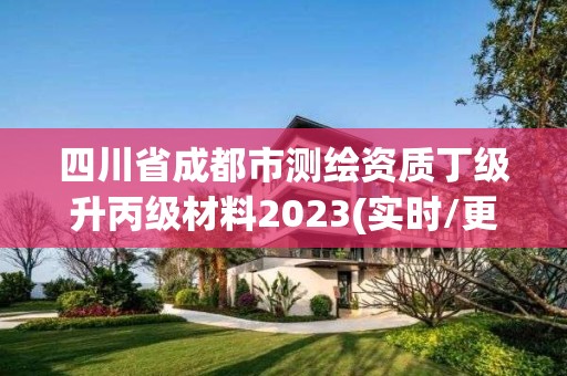 四川省成都市測繪資質丁級升丙級材料2023(實時/更新中)