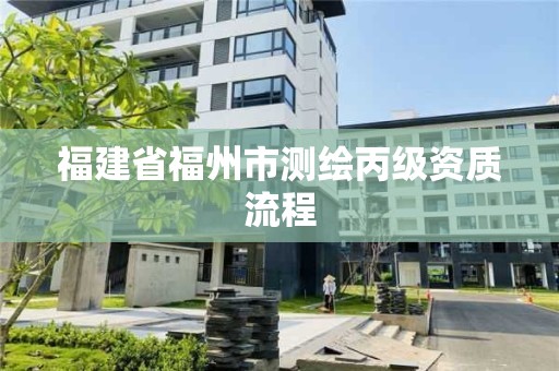 福建省福州市測繪丙級資質流程