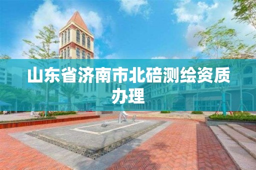 山東省濟南市北碚測繪資質辦理