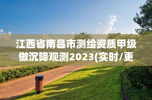 江西省南昌市測繪資質甲級做沉降觀測2023(實時/更新中)