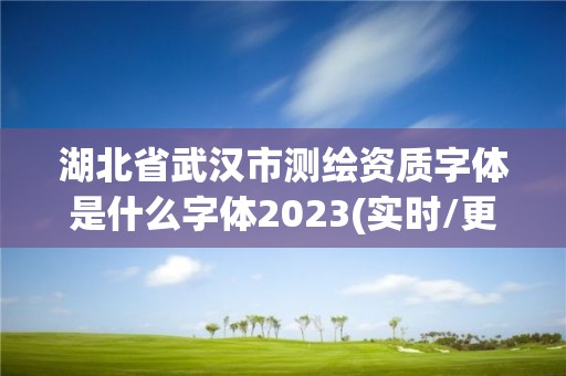 湖北省武漢市測繪資質(zhì)字體是什么字體2023(實(shí)時(shí)/更新中)