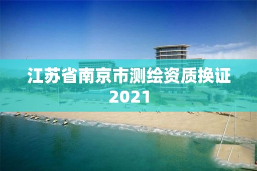 江蘇省南京市測繪資質換證2021