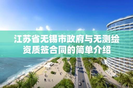 江蘇省無錫市政府與無測繪資質簽合同的簡單介紹