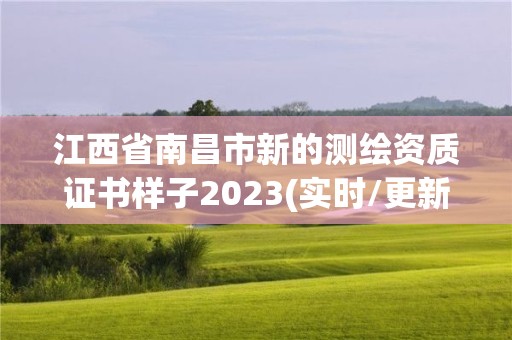 江西省南昌市新的測(cè)繪資質(zhì)證書(shū)樣子2023(實(shí)時(shí)/更新中)