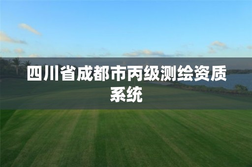 四川省成都市丙級(jí)測(cè)繪資質(zhì)系統(tǒng)