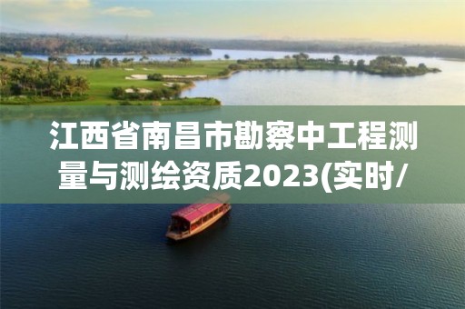 江西省南昌市勘察中工程測量與測繪資質(zhì)2023(實(shí)時/更新中)