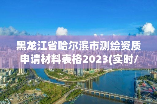 黑龍江省哈爾濱市測繪資質申請材料表格2023(實時/更新中)