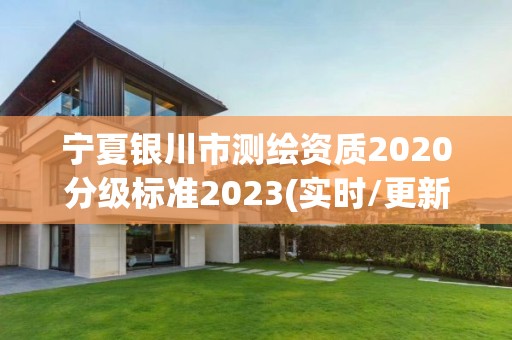 寧夏銀川市測繪資質2020分級標準2023(實時/更新中)