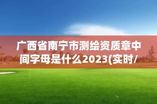 廣西省南寧市測繪資質(zhì)章中間字母是什么2023(實時/更新中)