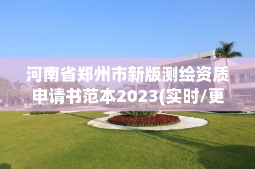 河南省鄭州市新版測繪資質申請書范本2023(實時/更新中)