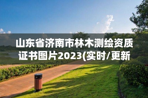 山東省濟南市林木測繪資質證書圖片2023(實時/更新中)