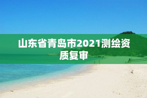 山東省青島市2021測繪資質復審