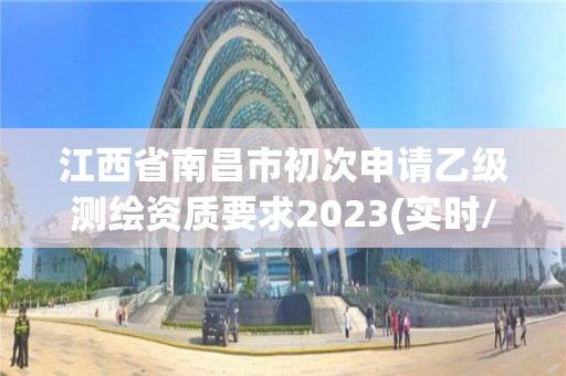 江西省南昌市初次申請乙級測繪資質要求2023(實時/更新中)