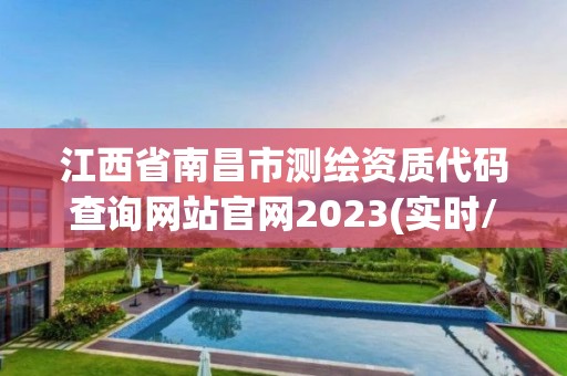 江西省南昌市測繪資質代碼查詢網站官網2023(實時/更新中)