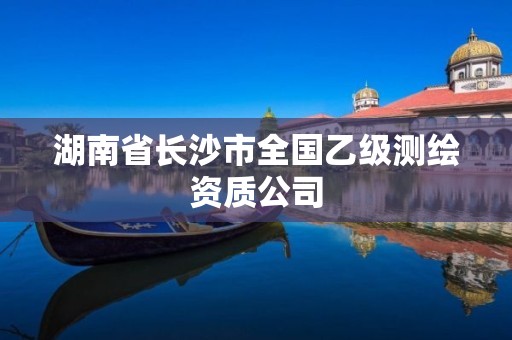 湖南省長沙市全國乙級測繪資質公司