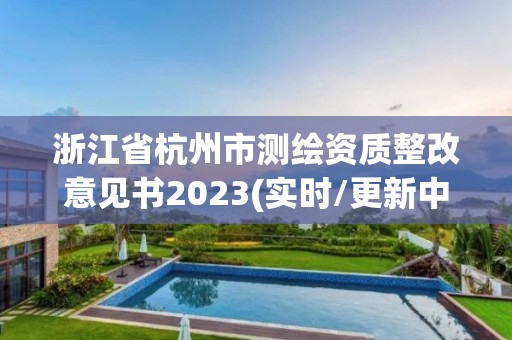 浙江省杭州市測繪資質整改意見書2023(實時/更新中)