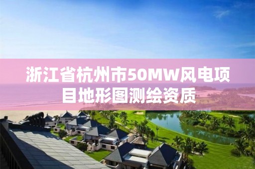 浙江省杭州市50MW風電項目地形圖測繪資質