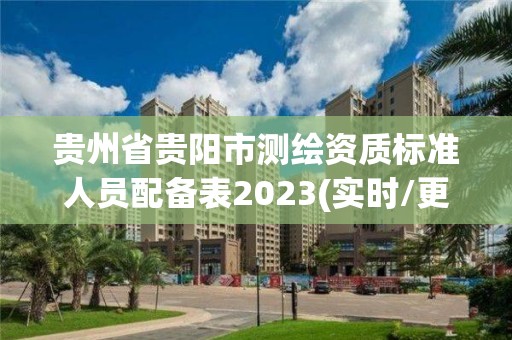 貴州省貴陽市測繪資質標準人員配備表2023(實時/更新中)