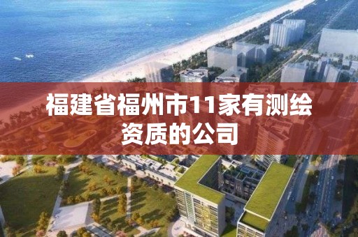 福建省福州市11家有測繪資質(zhì)的公司